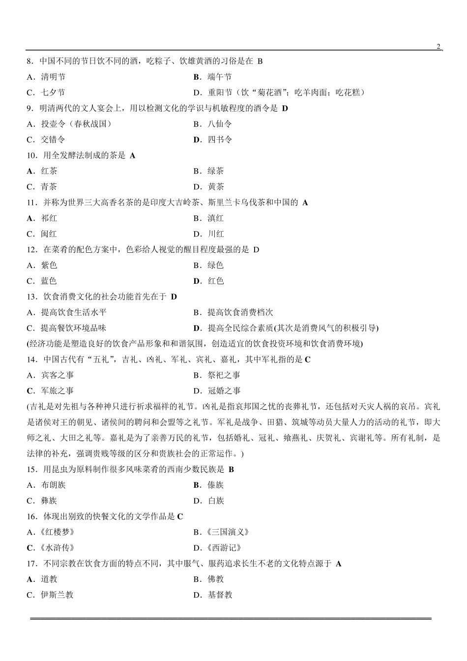2013年10月中国饮食文化试题及答案_第2页