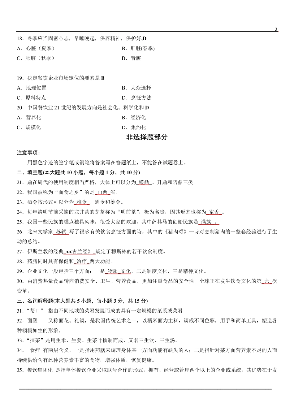 2013年10月中国饮食文化试题及答案_第3页