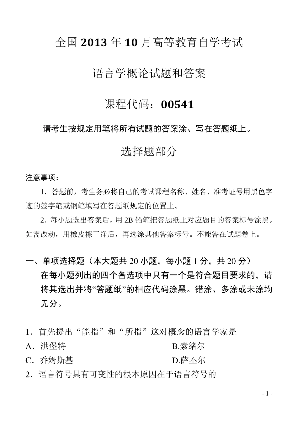 2013年10月全国自考《语言学概论：00541》试题和答案_第1页
