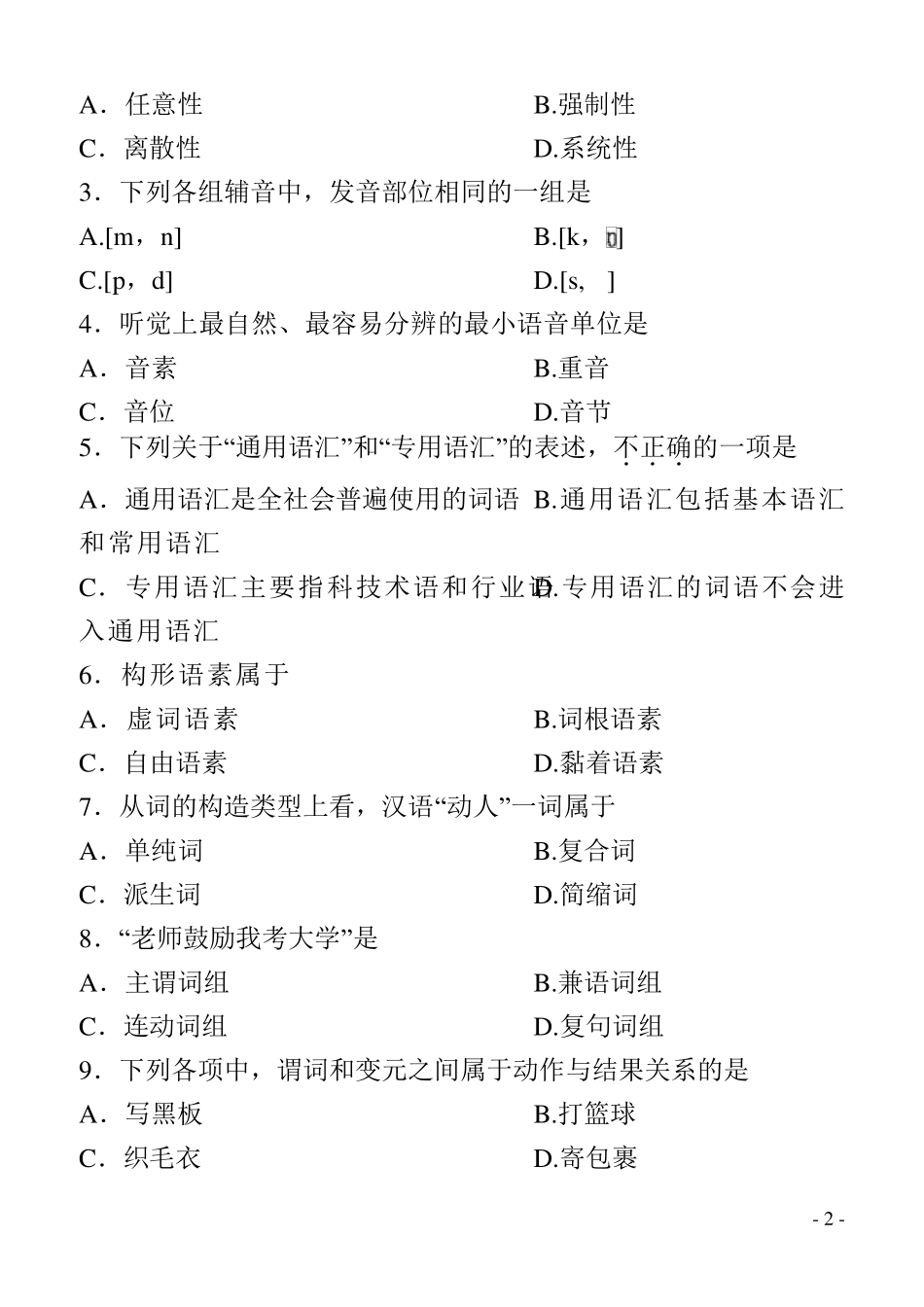 2013年10月全国自考《语言学概论：00541》试题和答案_第2页