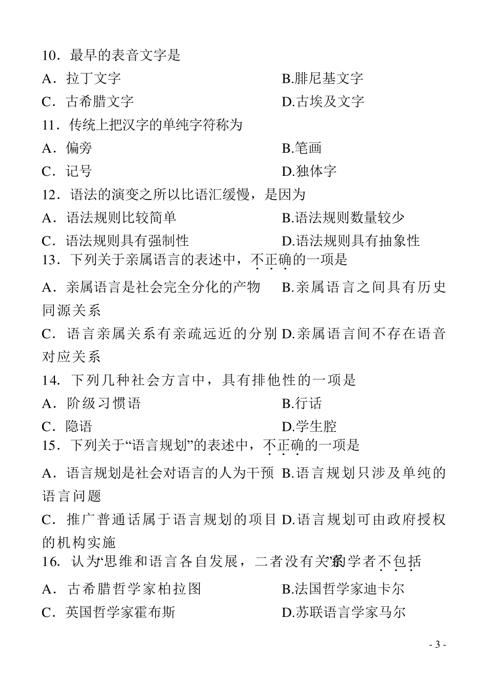 2013年10月全国自考《语言学概论：00541》试题和答案_第3页