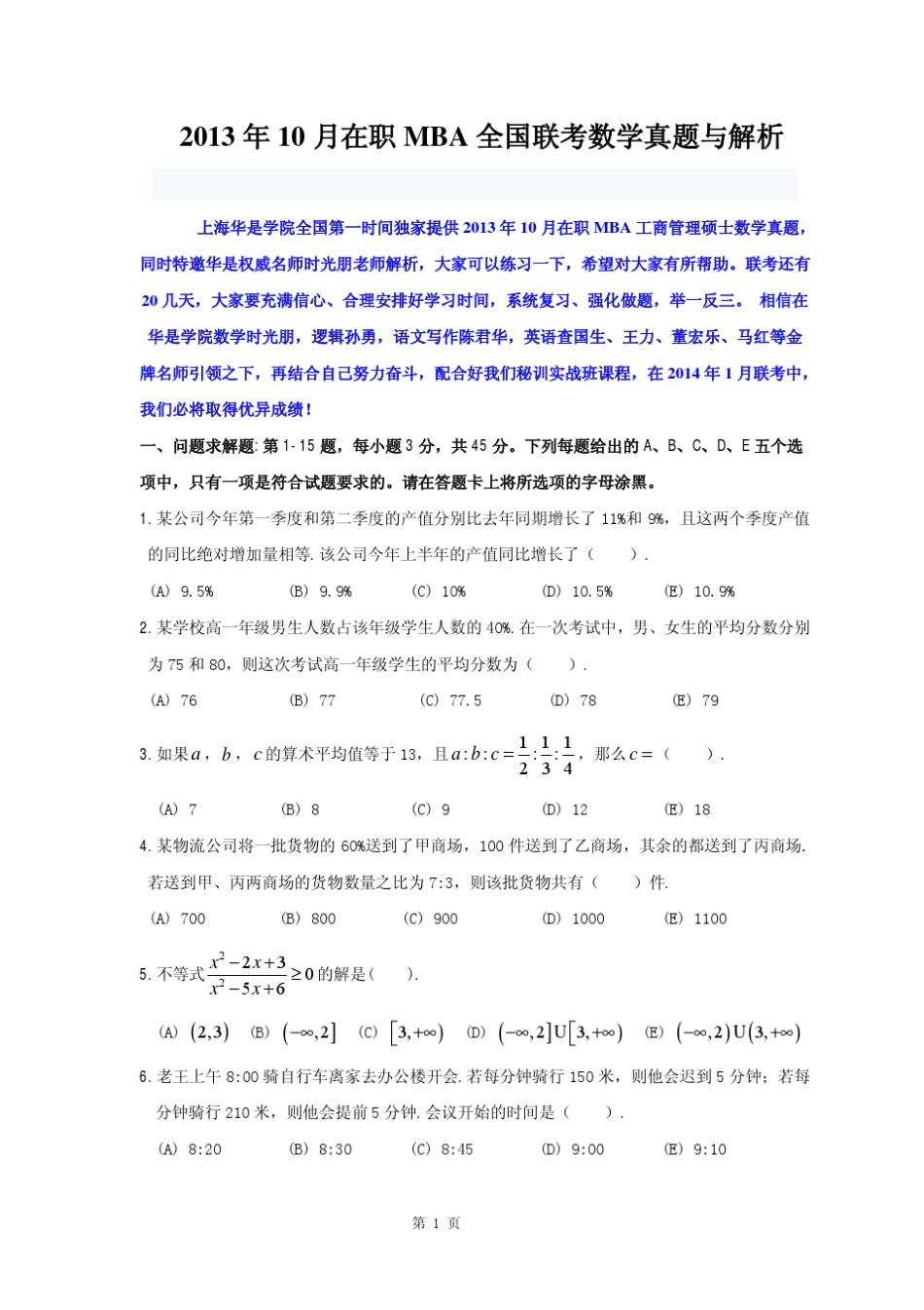 2013年10月在职MBA联考数学真题+解析_第1页