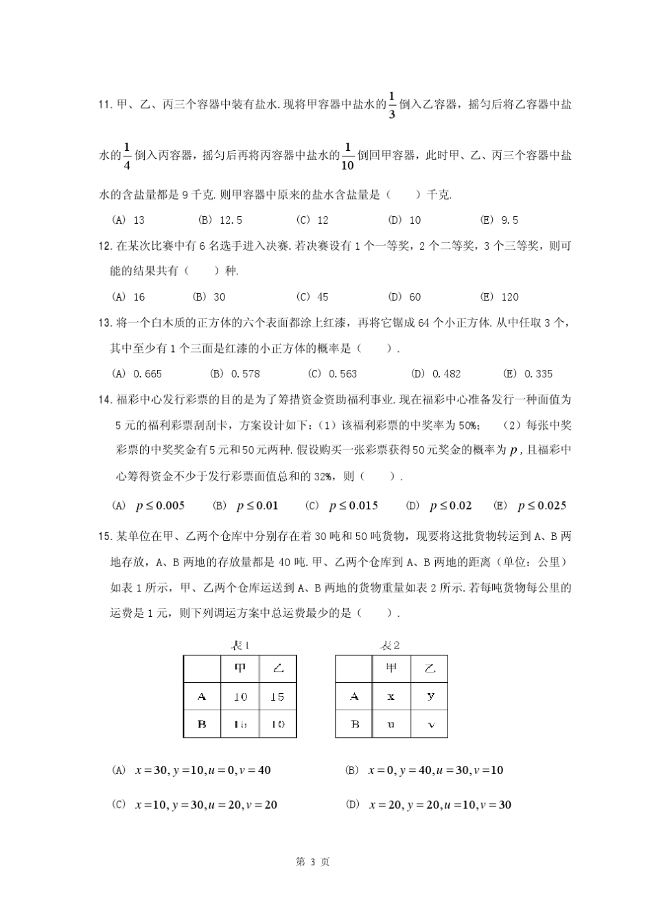 2013年10月在职MBA联考数学真题+解析_第3页