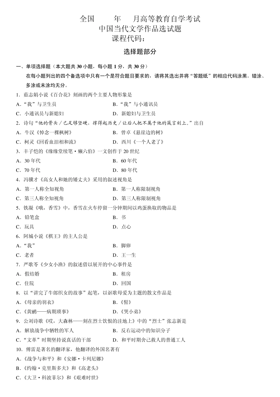 2013年10月自学考试中国当代文学作品选试题_第1页