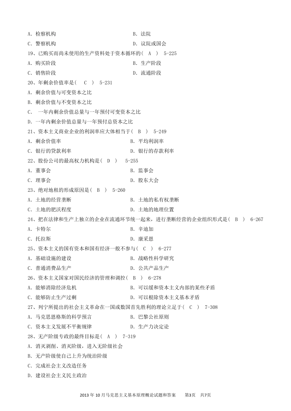 2013年10月马克思主义基本原理概论试题及答案_第3页