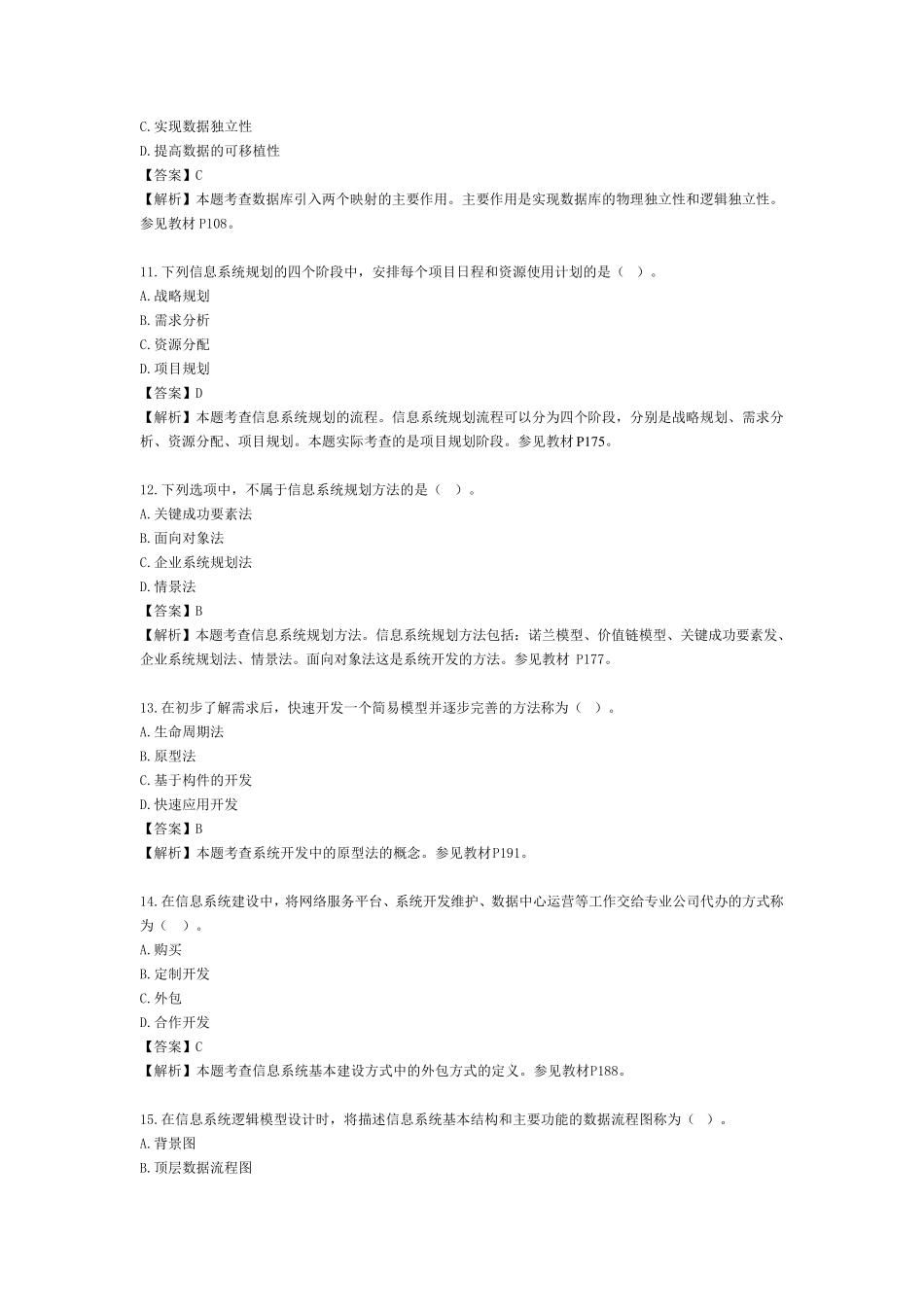 2013年10月高等教育自学考试全国统一命题考试管理系统中计算及应用试题及参考答案_第3页