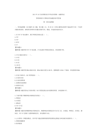 2013年10月高等教育自学考试全国统一命题考试管理系统中计算及应用试题及参考答案