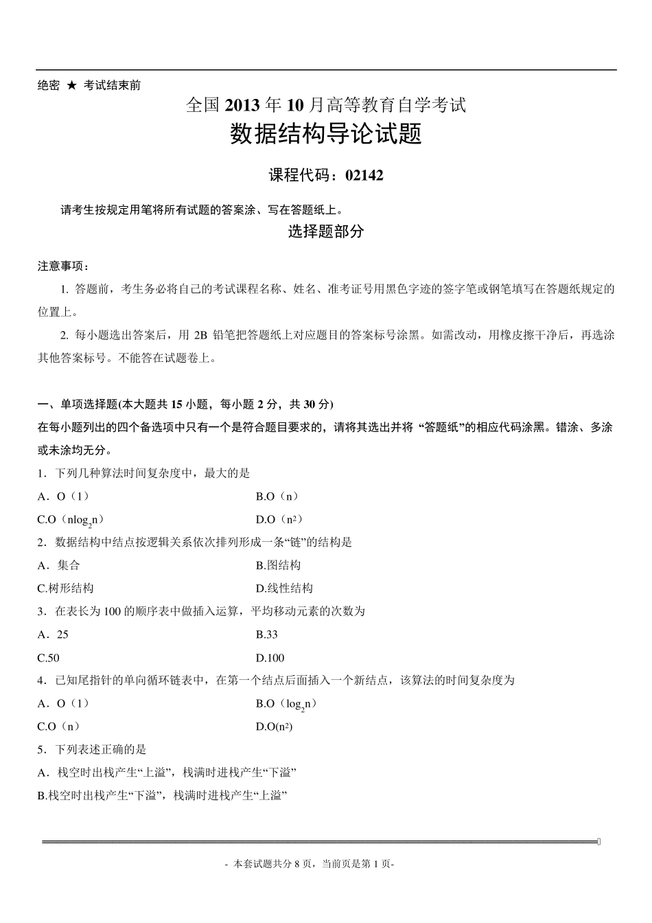 2013年10月自学考试数据结构导论试题及答案_第1页