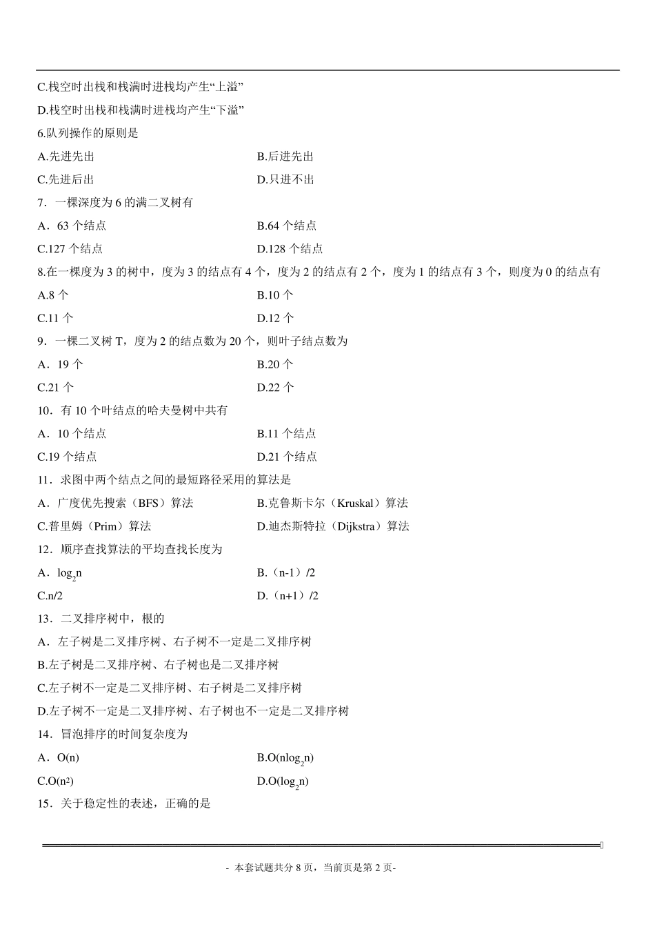 2013年10月自学考试数据结构导论试题及答案_第2页