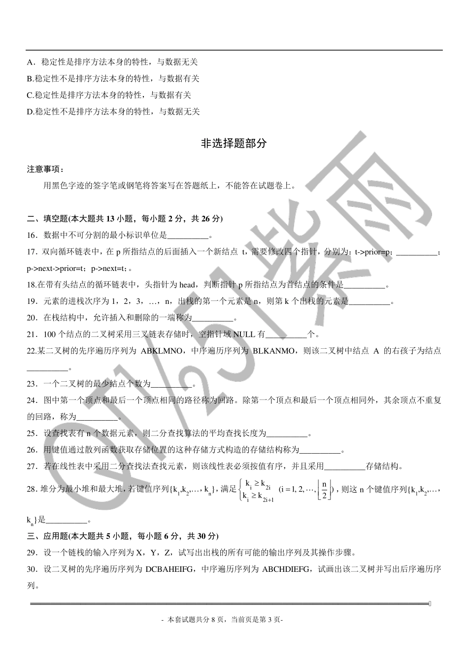 2013年10月自学考试数据结构导论试题及答案_第3页