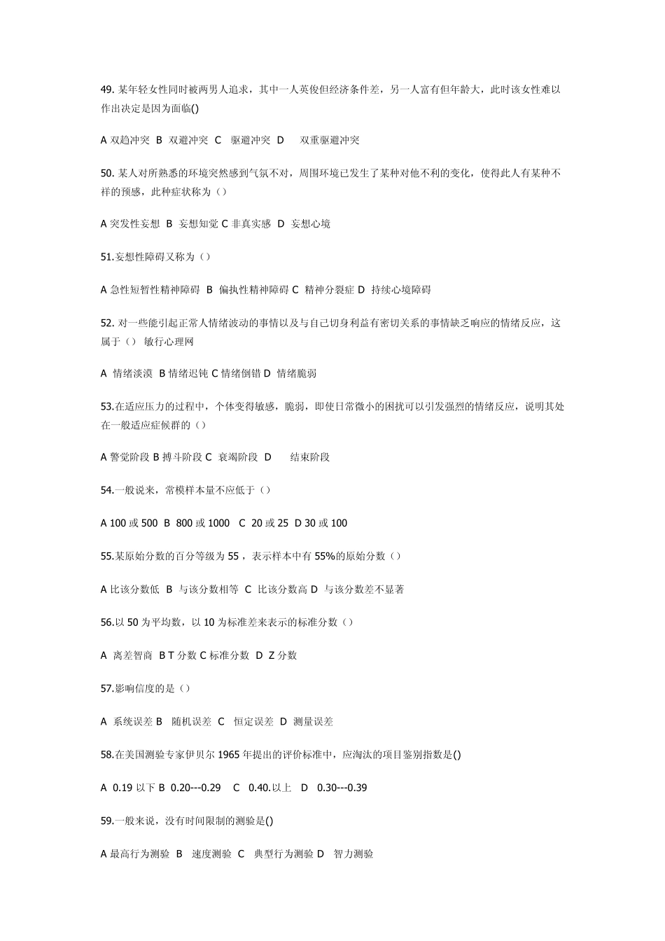 2013年11月国家心理咨询师考试三级理论真题_第3页