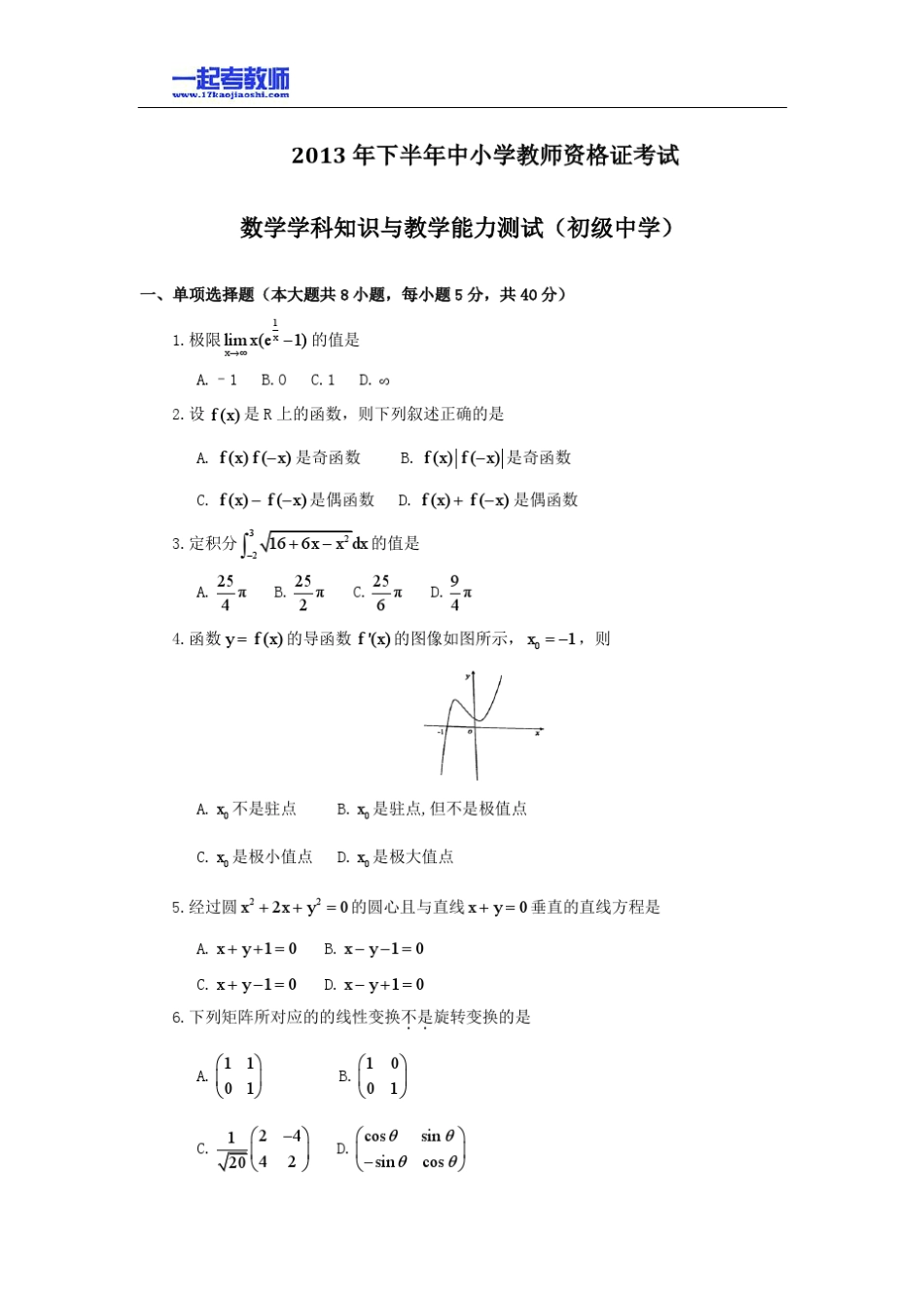 2013年11月国考教师资格证笔试科目三数学学科中学学段真题答案解析_第1页