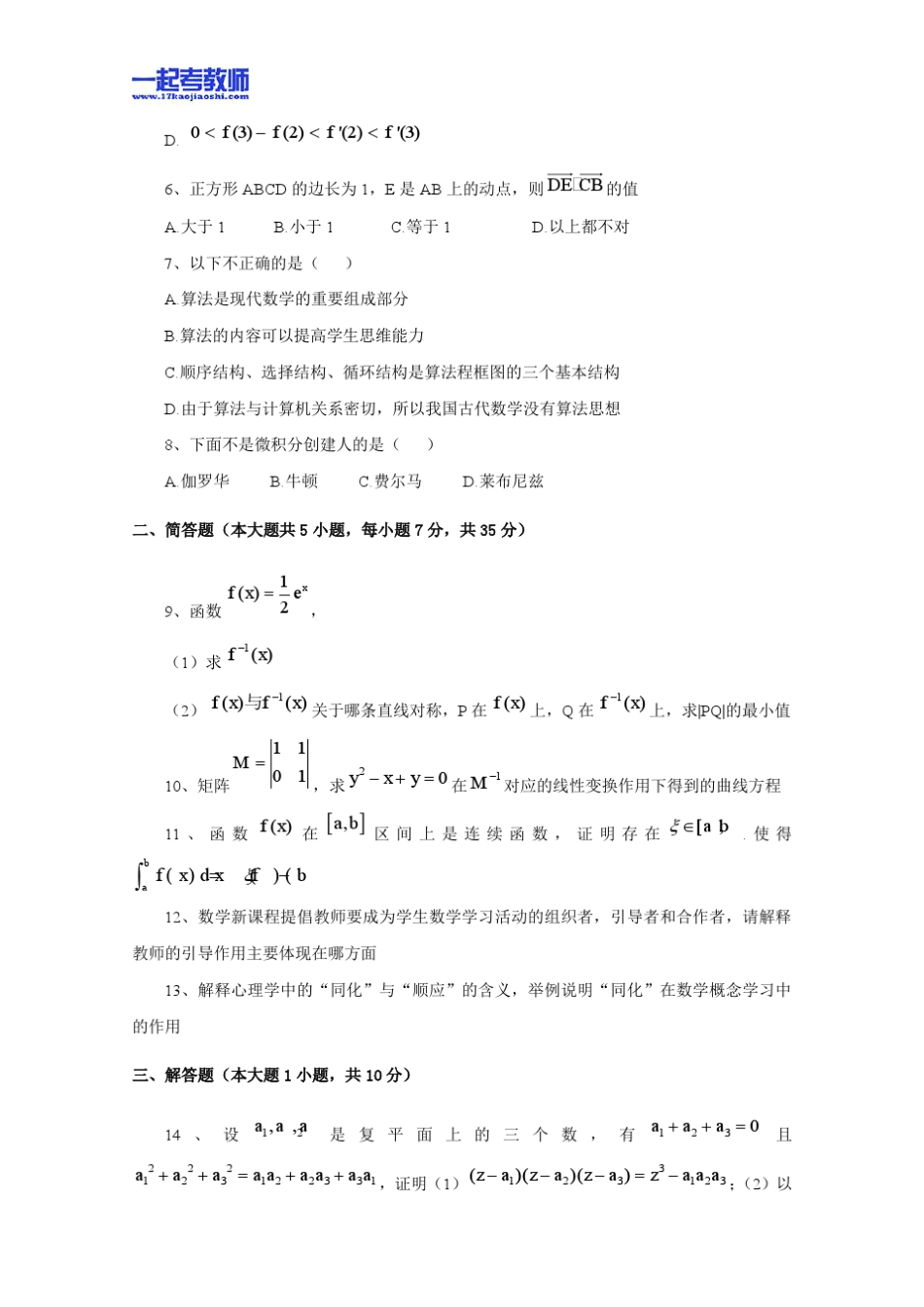 2013年11月国考教师资格证笔试科目三数学学科高中学段真题答案解析_第2页