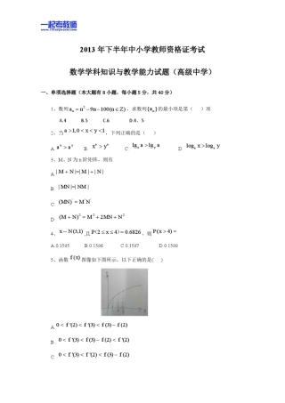 2013年11月国考教师资格证笔试科目三数学学科高中学段真题答案解析