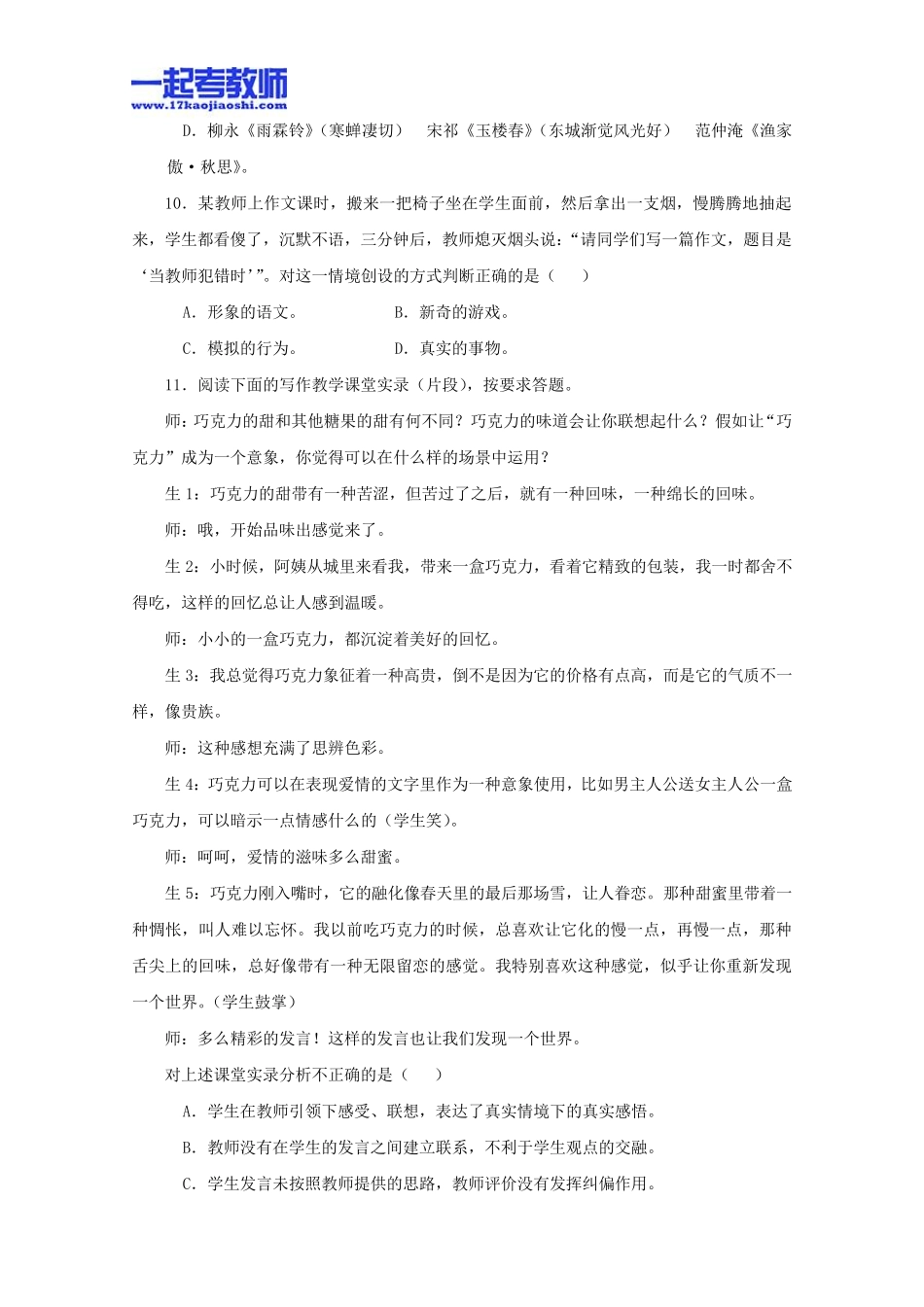2013年11月国考教师资格证笔试科目三语文学科高中学段真题答案解析_第3页