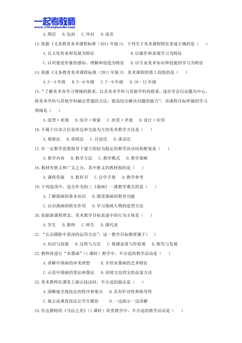 2013年11月国考教师资格证笔试科目三美术学科中学学段真题答案解析_第2页