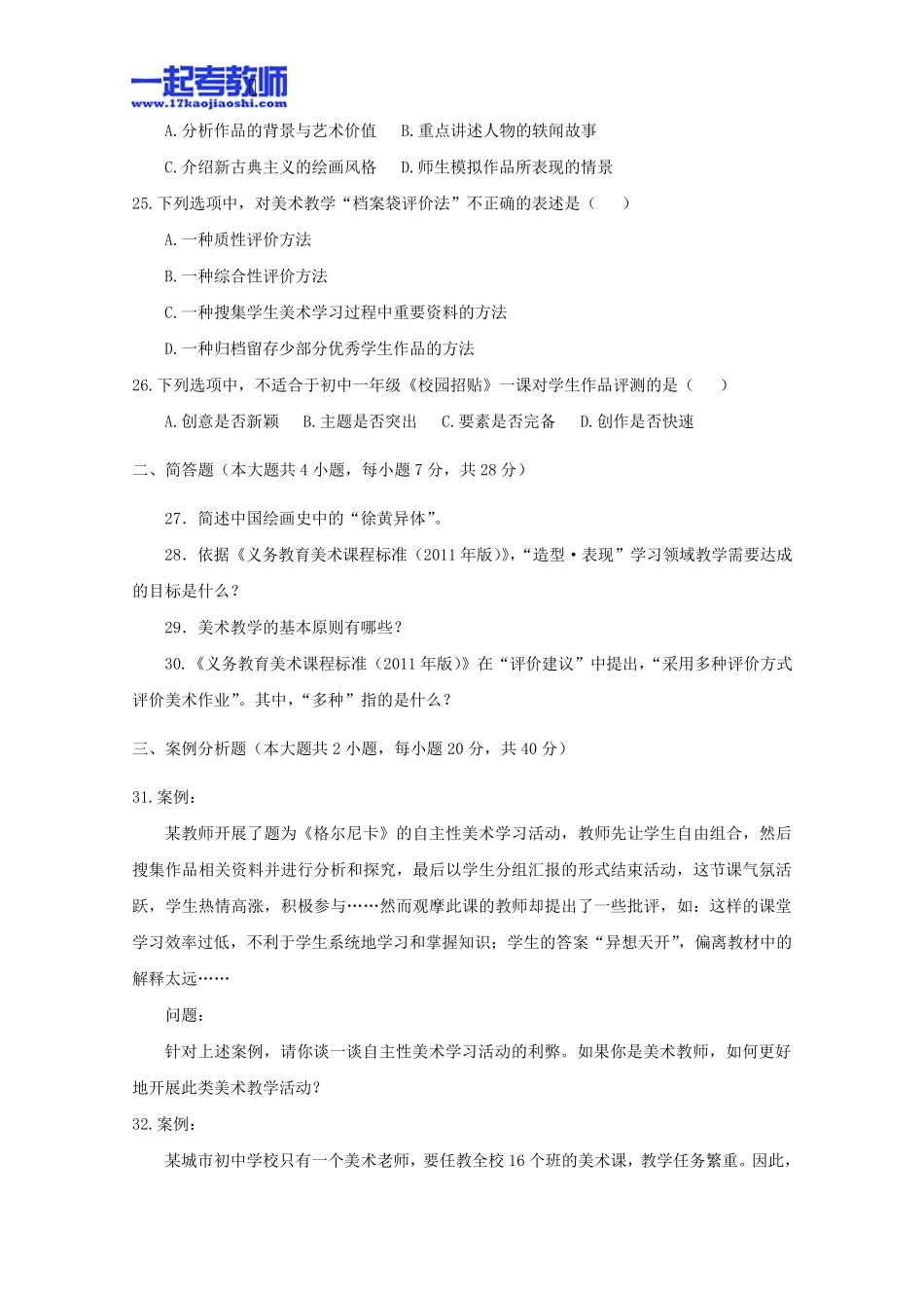 2013年11月国考教师资格证笔试科目三美术学科中学学段真题答案解析_第3页