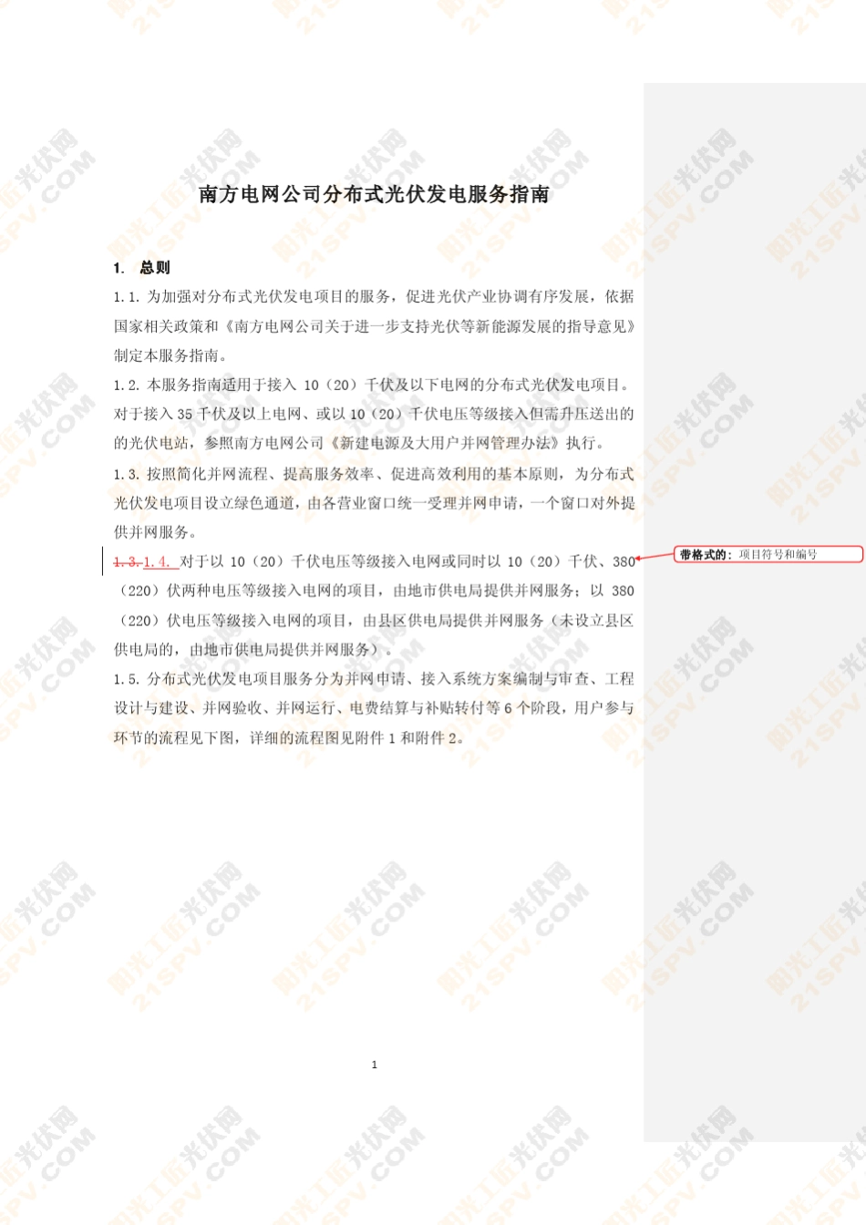 2013年11月颁布南方电网分布式光伏发电并网方案与服务(暂行)_第3页