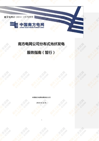 2013年11月颁布南方电网分布式光伏发电并网方案与服务(暂行)