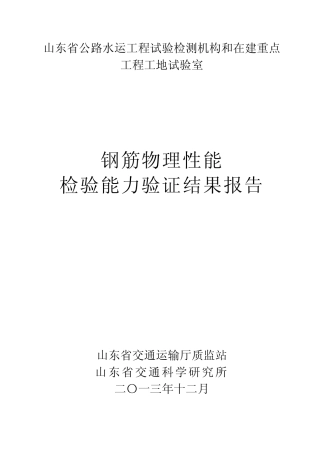 2013年12月山东省钢筋比对报告