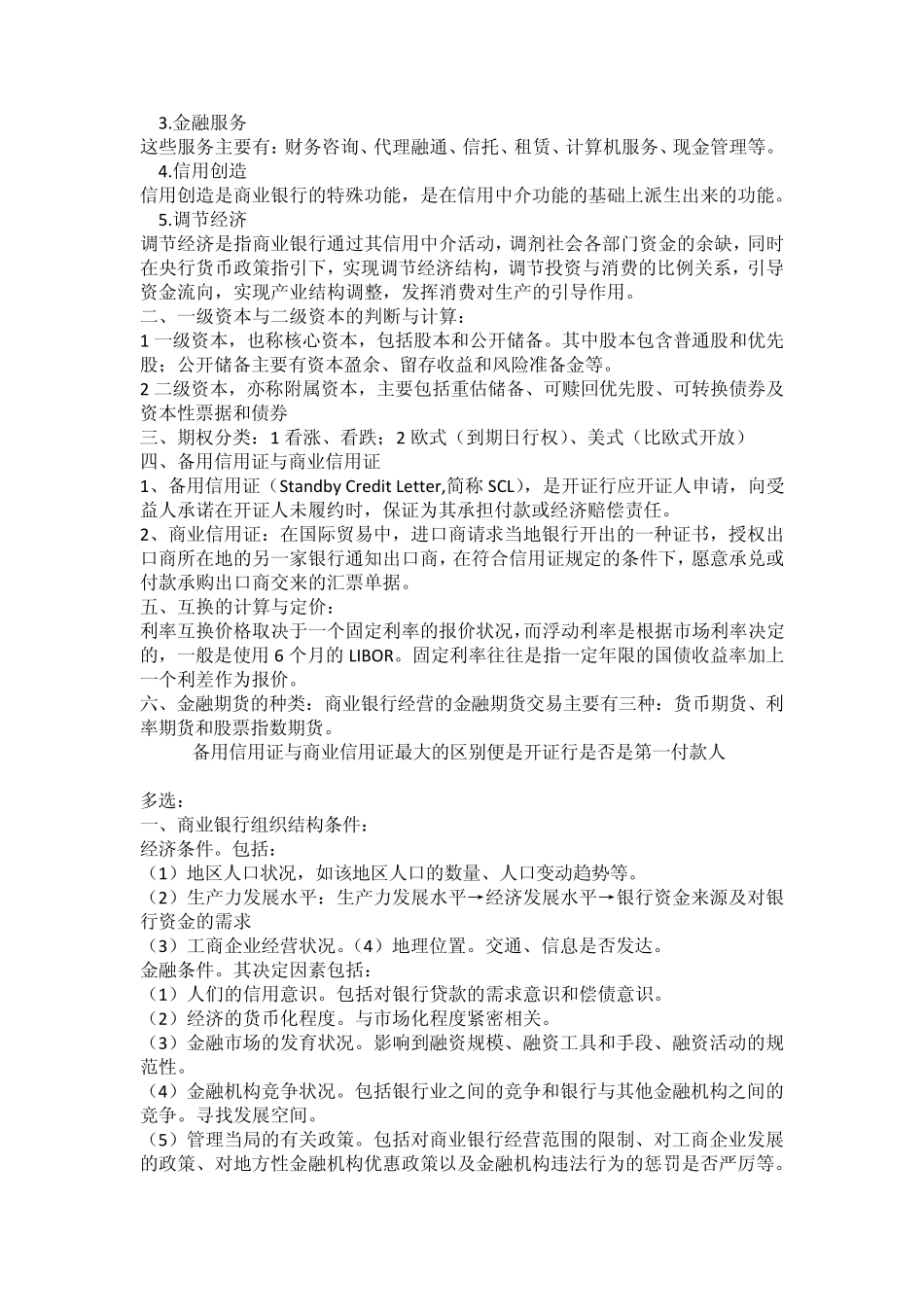 2013年12月山东财经大学金融二专《商业银行经营学》重点归纳_第2页