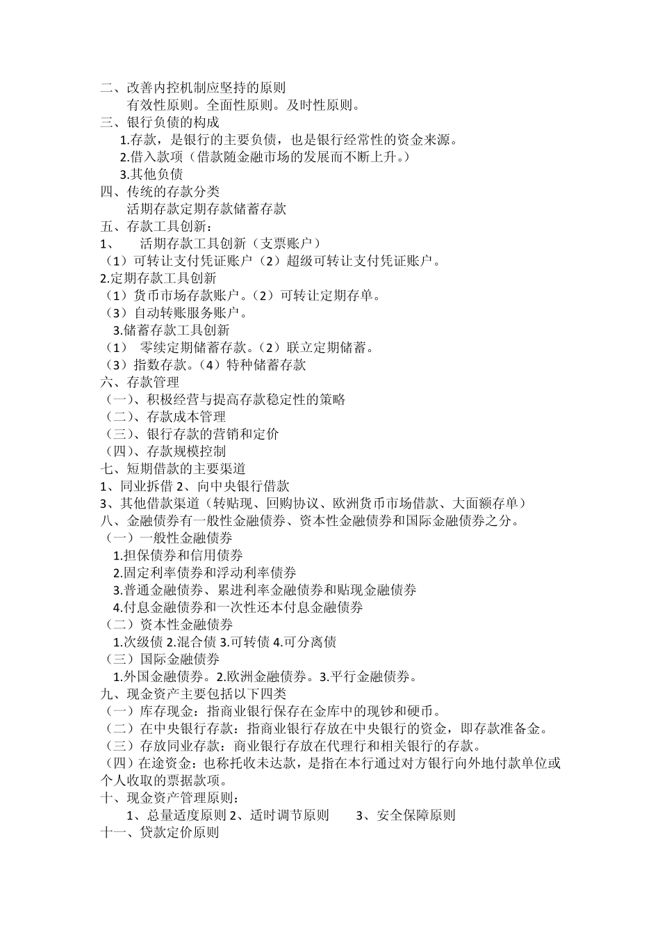 2013年12月山东财经大学金融二专《商业银行经营学》重点归纳_第3页