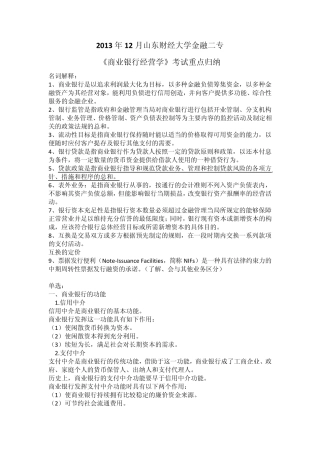 2013年12月山东财经大学金融二专《商业银行经营学》重点归纳