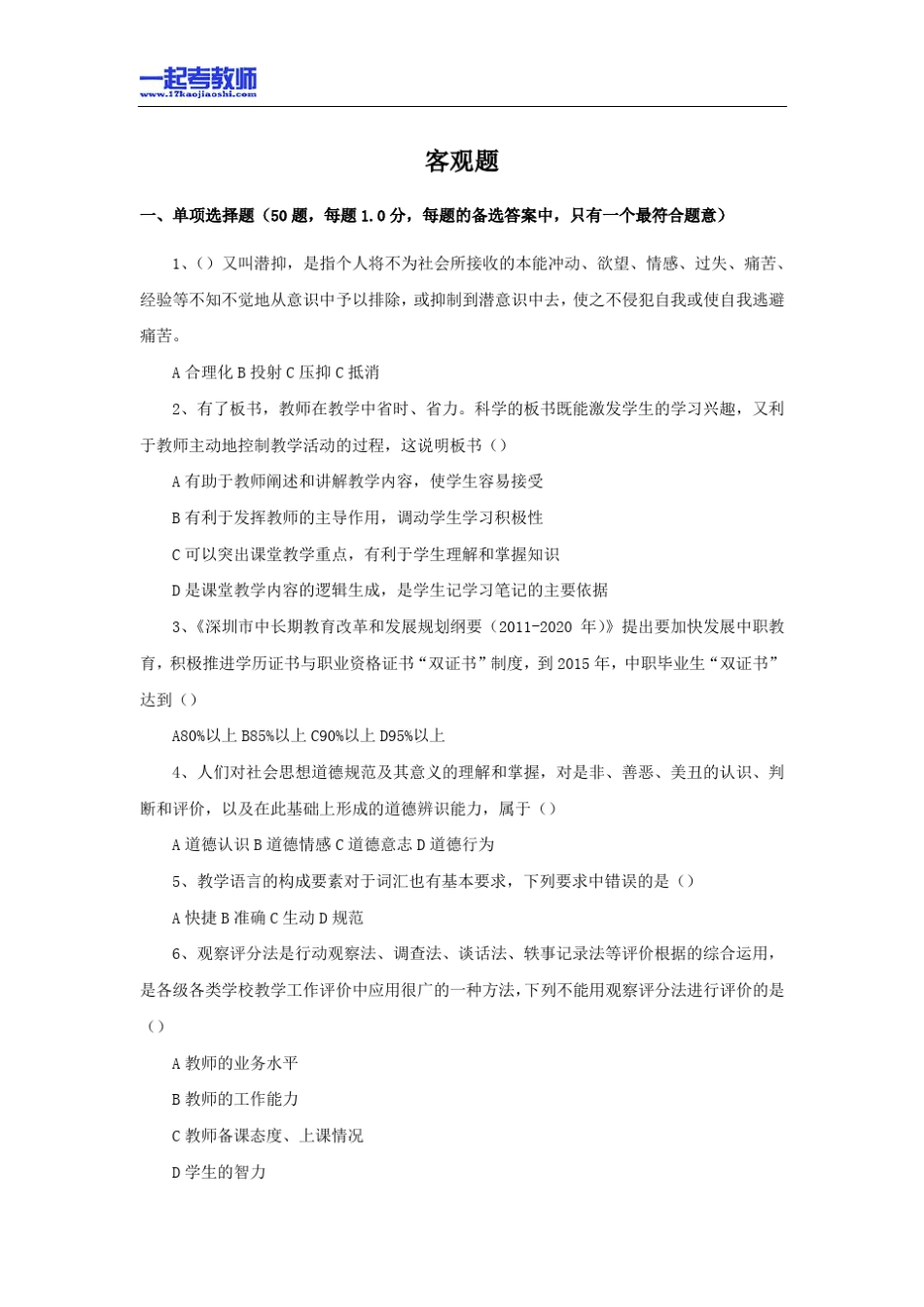 2013年12月深圳市教师招聘考试笔试初中学段教育综合客观题真题答案解析_第1页