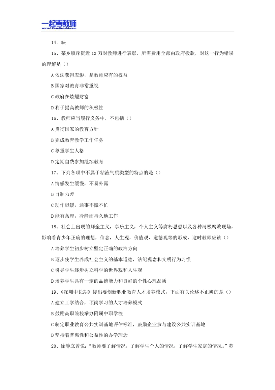 2013年12月深圳市教师招聘考试笔试初中学段教育综合客观题真题答案解析_第3页