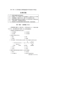 2013年12月黑龙江省普通高中学业水平考试生物试卷及答案