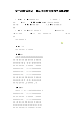 2013年1月1日起全国火车站放票时间