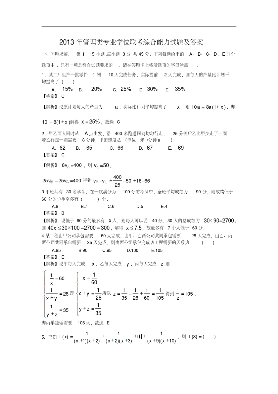 2013年199管理类联考题+答案解析_第1页
