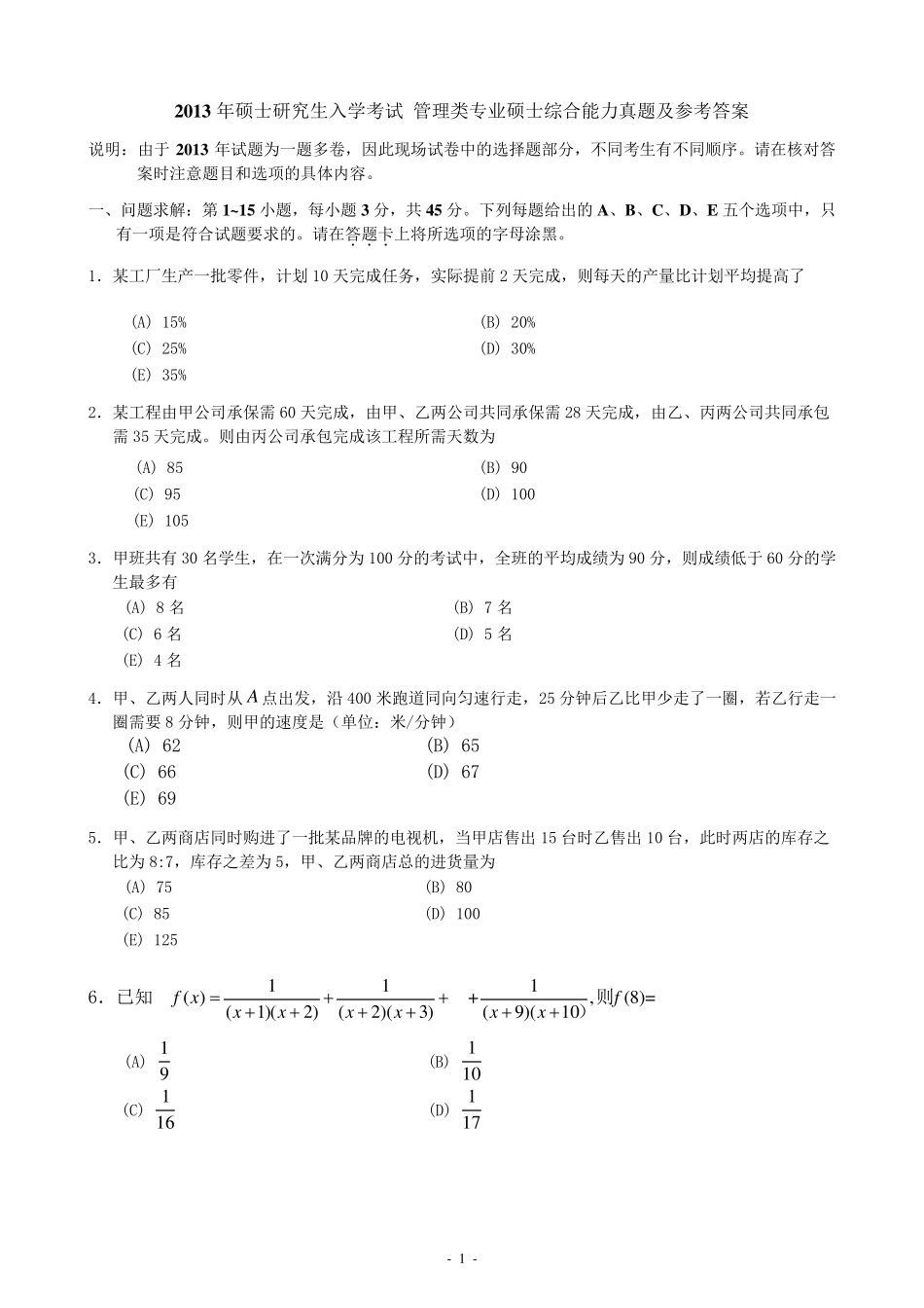 2013年1月MBAMPA管理类联考综合能力真题_第1页