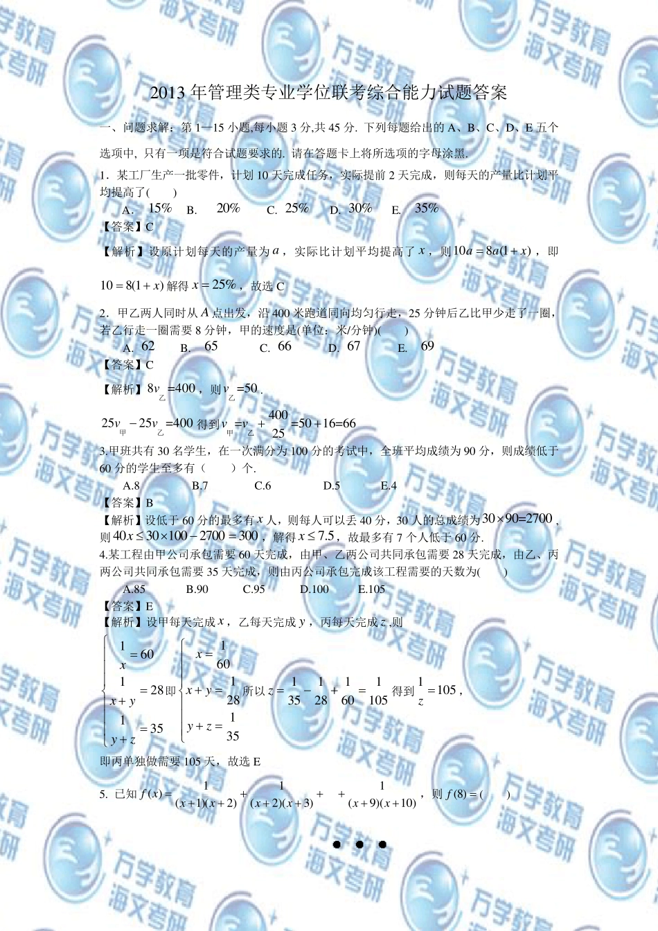 2013年199管理类联考真题答案+真题最终版(数学、逻辑、写作)_第1页