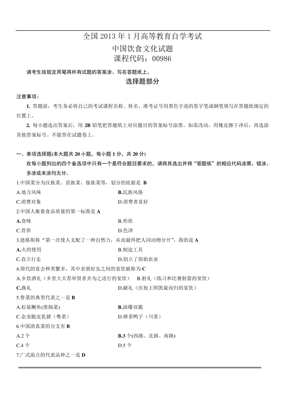 2013年1月中国饮食文化试题及答案_第1页