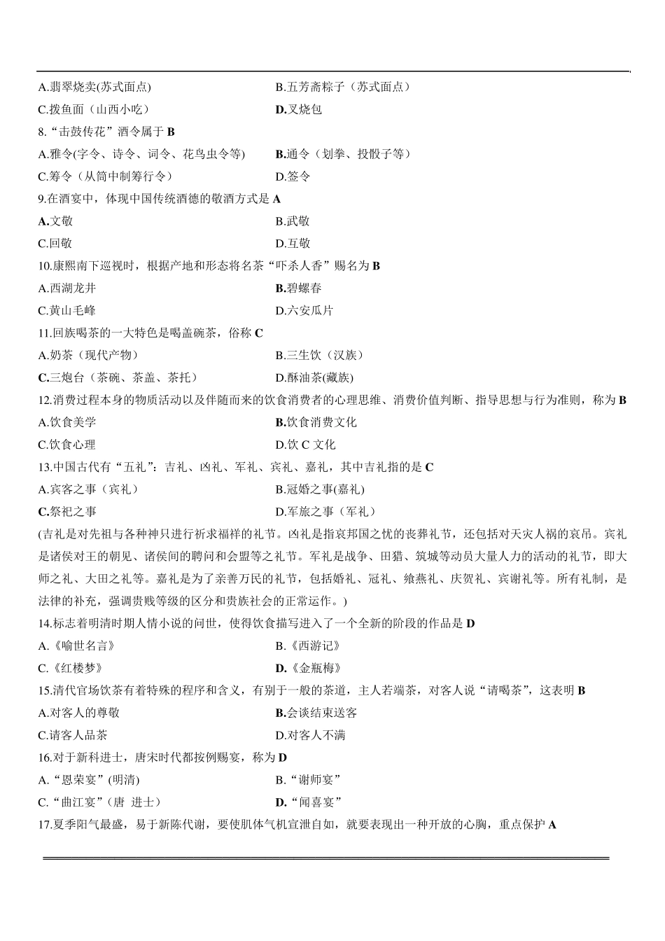 2013年1月中国饮食文化试题及答案_第2页