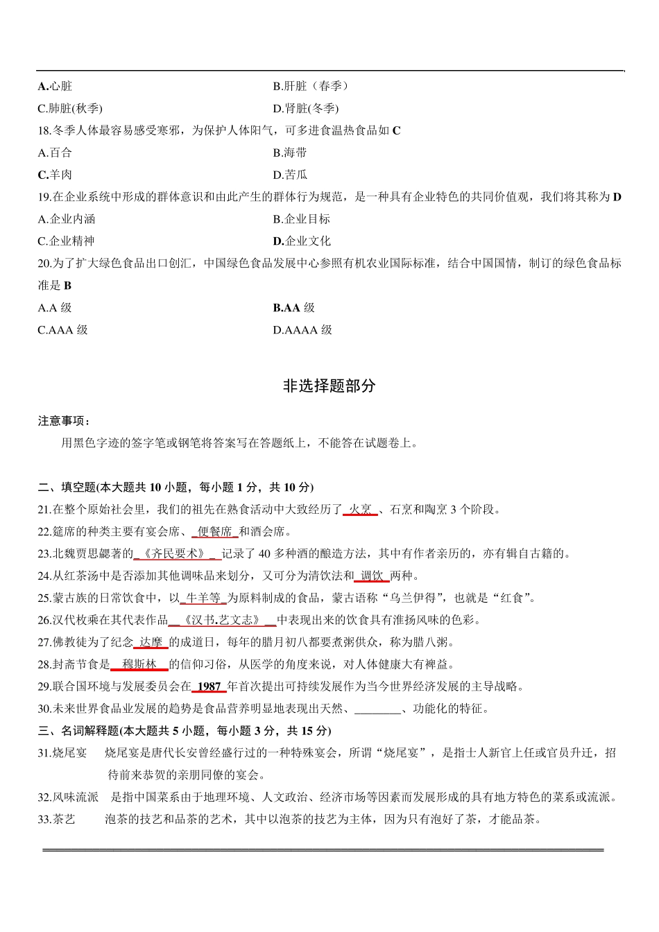 2013年1月中国饮食文化试题及答案_第3页