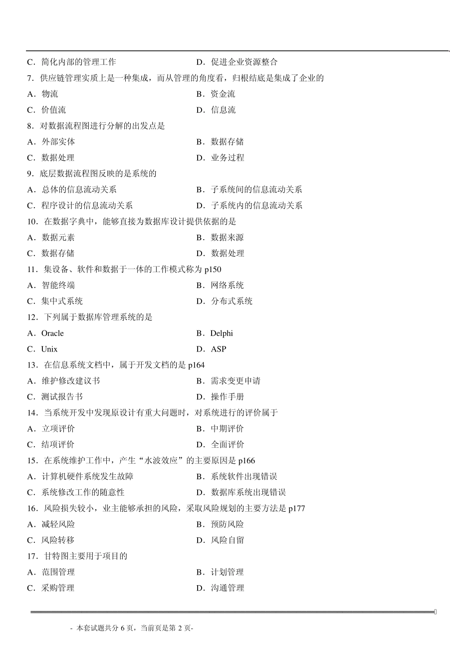 2013年1月管理信息系统试题及答案_第2页