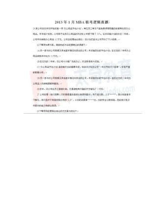 2013年1月管理类联考_逻辑真题