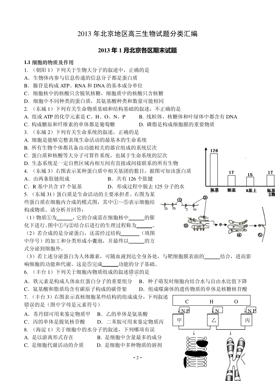 2013年1月北京各区高三期末生物试题分类汇编_第2页