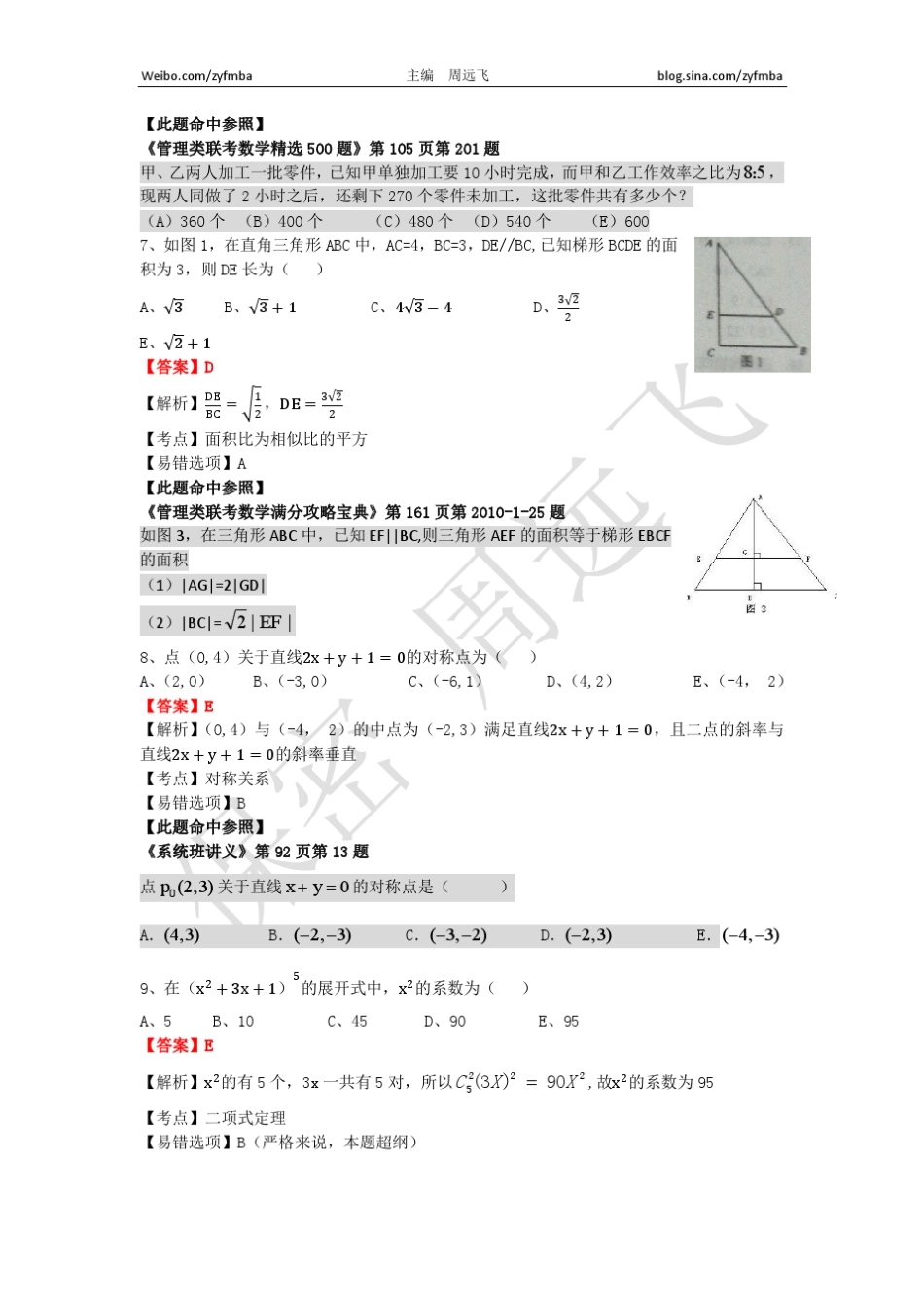 2013年1月管理类联考数学真题解析最终版本_第3页