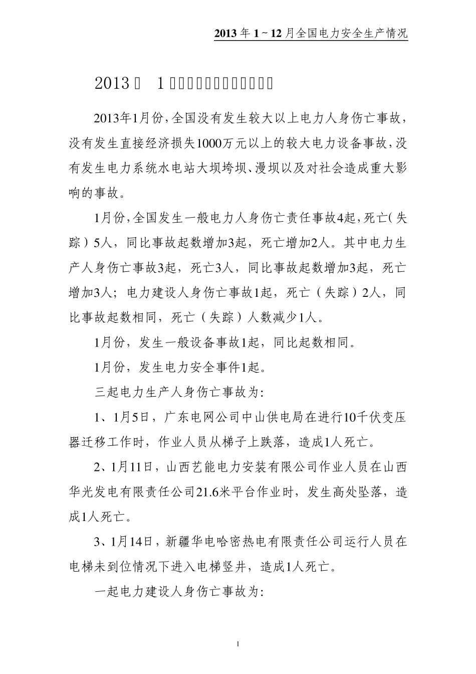 2013年1～12月全国电力安全生产事故情况_第1页