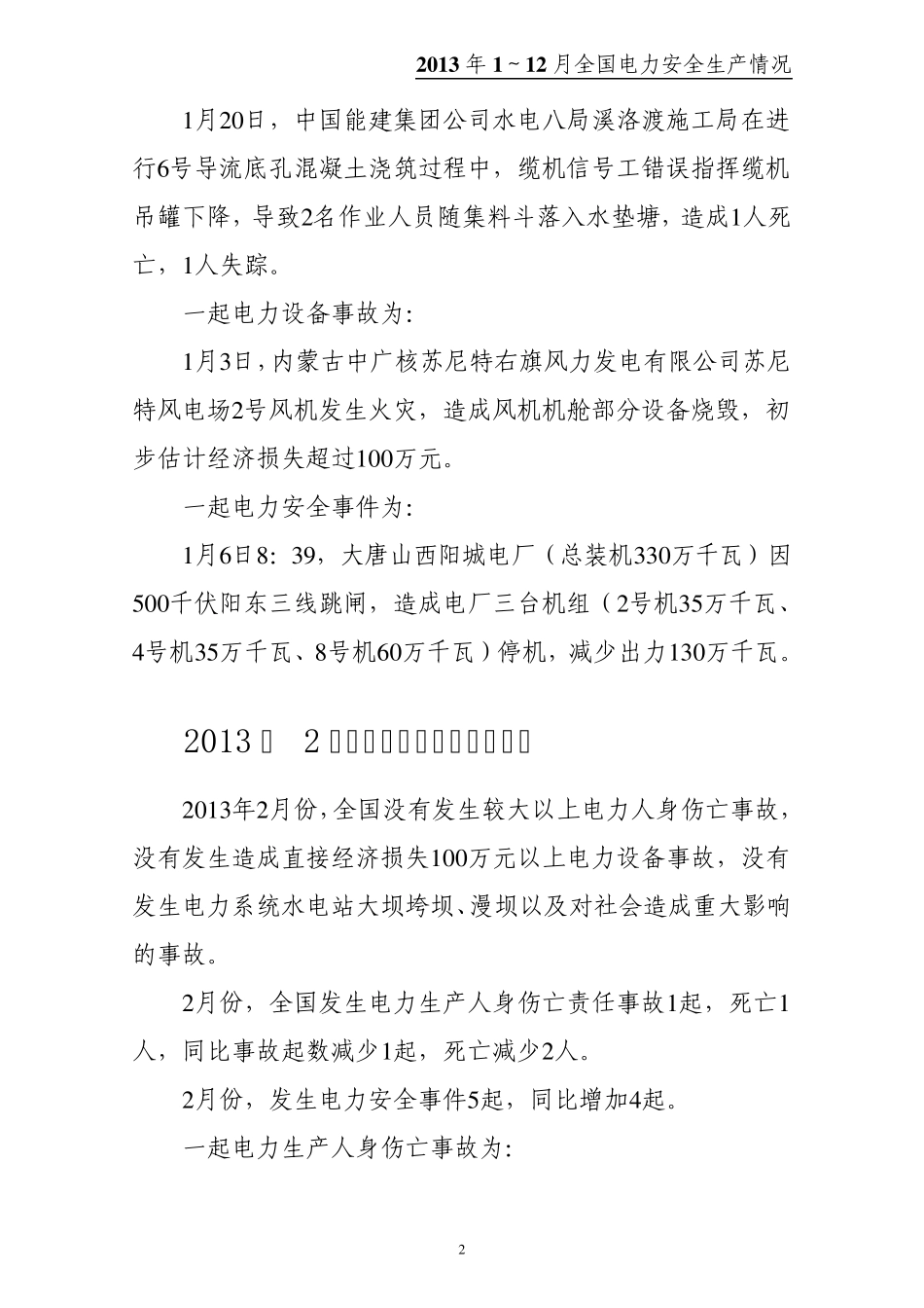 2013年1～12月全国电力安全生产事故情况_第2页