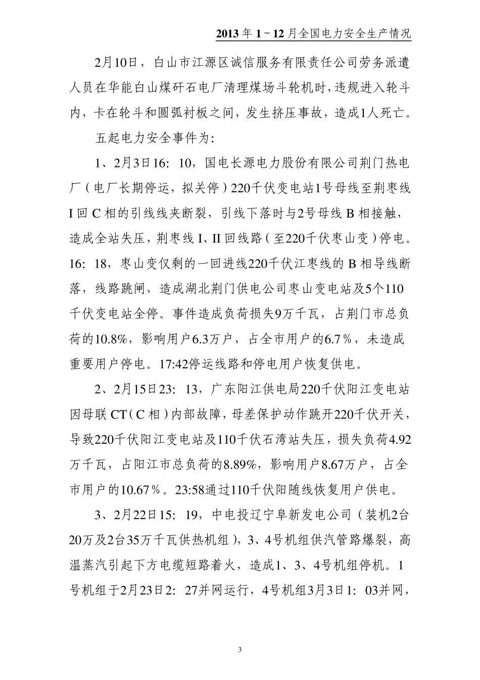 2013年1～12月全国电力安全生产事故情况_第3页