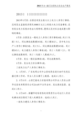 2013年1～12月全国电力安全生产事故情况