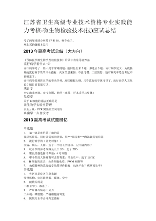 2013年2014年微生物检验技术副高考试真题回忆及经验总结