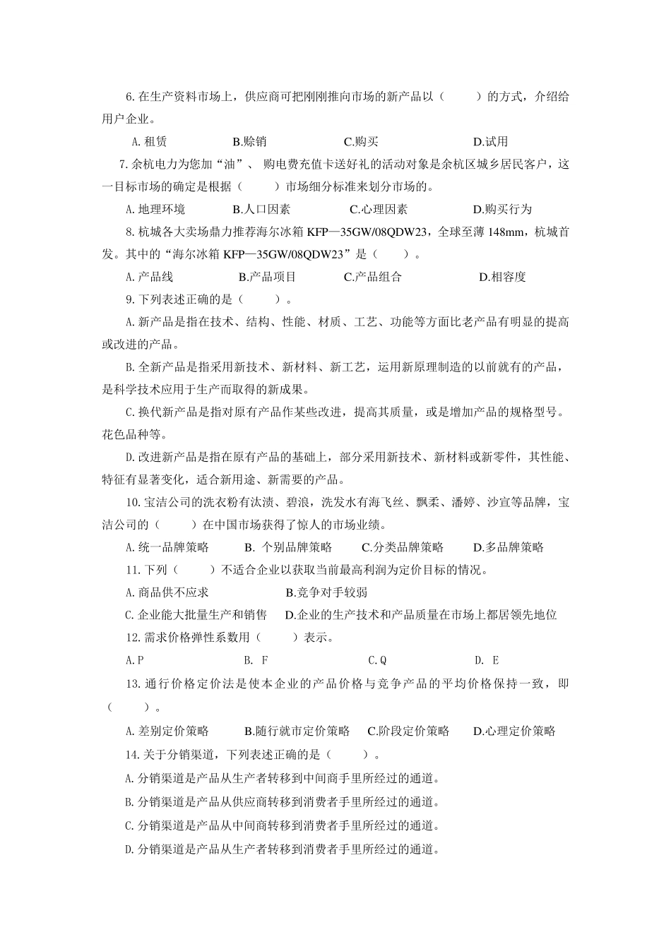 2013年20市场营销试卷_第2页