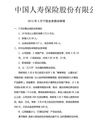 2013年3月个险业务推动举措
