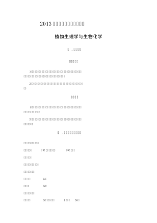 2013年414农(植物生理学与生物化学)考研大纲