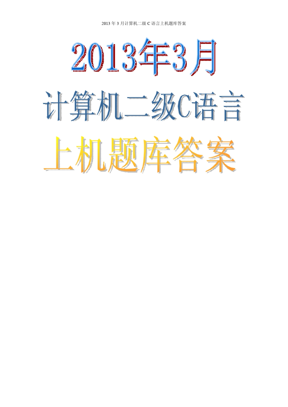2013年3月计算机二级C语言上机试题题库答案_第1页